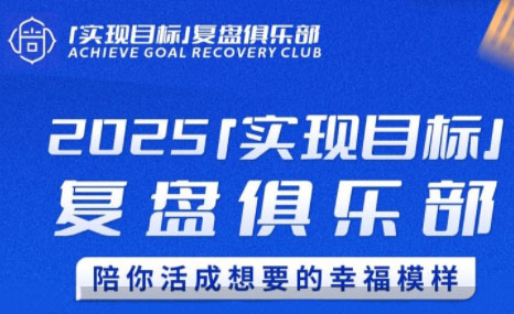 聪聪老师·2025实现目标，复盘俱乐部-副业心选
