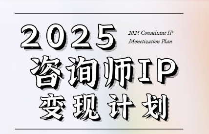 党老师·7天构建咨询师变现系统-副业心选