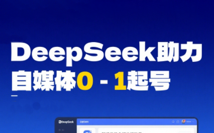 DeepSeek赋能自媒体，从AI工具实操到变现-副业心选