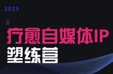 欣然老师·2025治愈自媒体IP训练营-副业心选