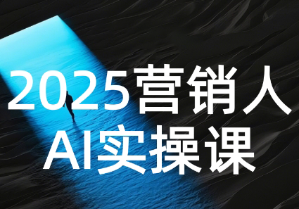AI营销抢跑实战：从Prompt到方案，效率碾压同行-副业心选