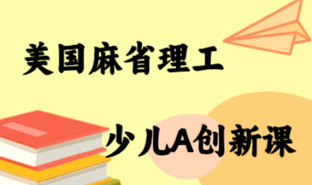 MIT少儿AI创新课-副业心选