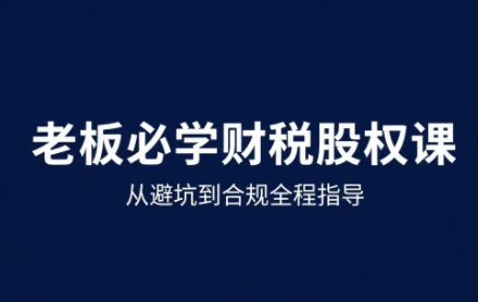 唐老师·25年企业财税与股权实战课-副业心选