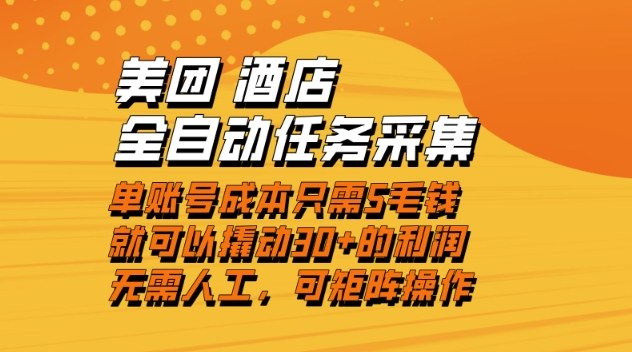 美团酒店全自动任务采集，单账号几毛钱就能撬动30+利润，成本低，操作简单，当天到账【揭秘】-副业心选