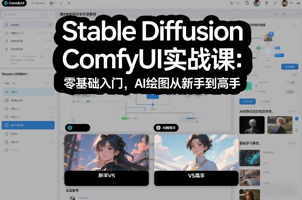 Stable Diffusion ComfyUI实战课：零基础入门，AI绘图从新手到高手-副业心选