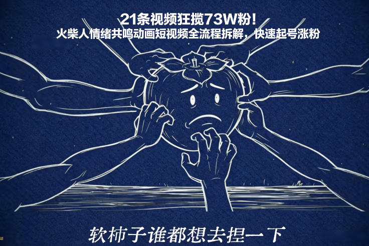 21条视频狂揽73W粉！火柴人情绪共鸣动画短视频全流程拆解，快速起号涨粉-副业心选