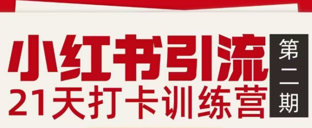 小红书引流21天打卡训练营第二期，助你快速打通小红书私域引流打粉-副业心选