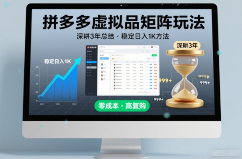 深耕3年之久总结，拼多多虚拟品矩阵玩法，稳定日入1K方法【揭秘】-副业心选