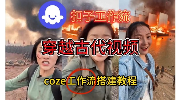 Coze扣子工作流一键生成穿越古代战场直播视频，实操教学通俗易懂-副业心选