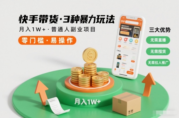 快手带货3种暴力玩法，月入1W+，无需直播、无需囤货、无需拉人推广，适合普通人副业项目-副业心选