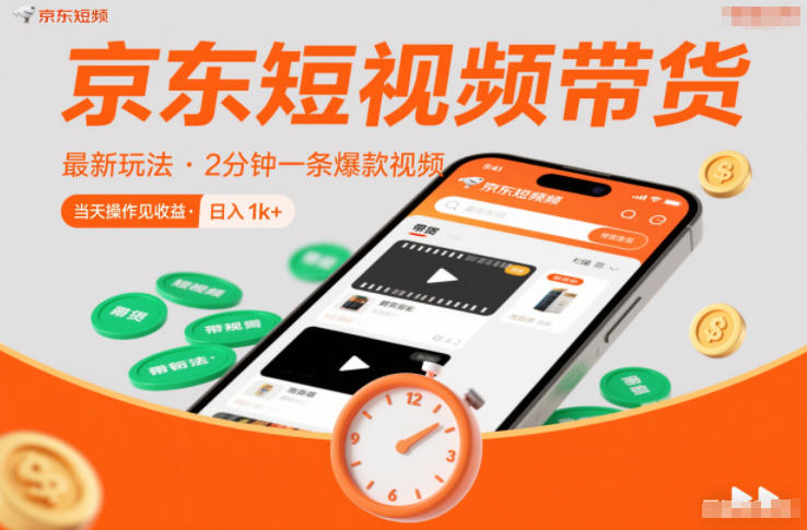 京东短视频带货最新玩法，2分钟一条爆款视频，0粉丝，0保证金，当天操作见收益，日入1k+【揭秘】-副业心选