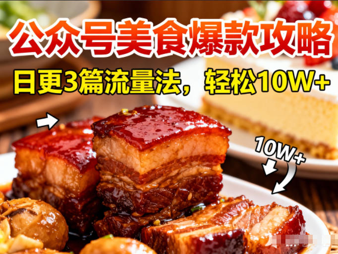 公众号搬运美食爆款攻略，日更3篇流量主打法，轻松10W+阅读-副业心选