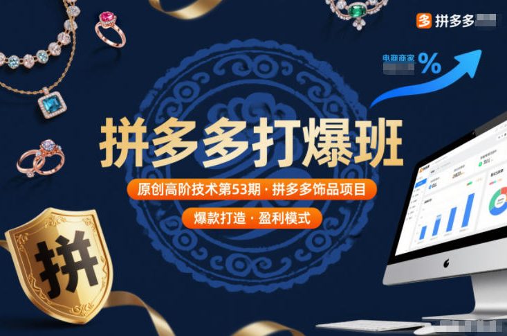 拼多多打爆班原创高阶技术第53期，拼多多饰品项目-副业心选