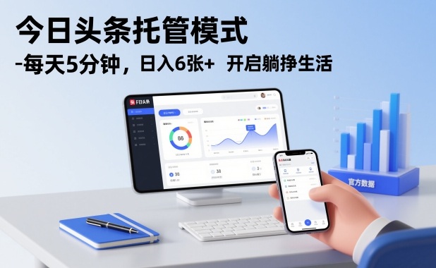 今日头条托管模式，每天5分钟，日入6张+，开启躺挣生活【揭秘】-副业心选