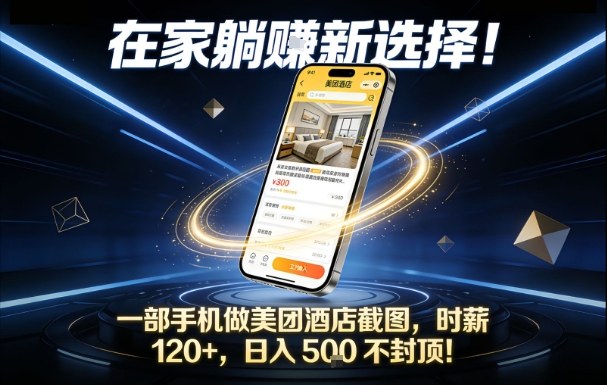 在家躺賺新选择，一部手机做美团酒店截图，时薪120+，日入5张不封顶【揭秘】-副业心选