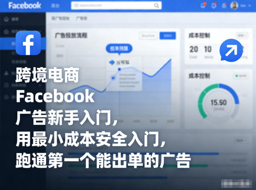 跨境电商Facebook广告新手入门，用最小成本安全入门，跑通第一个能出单的广告-副业心选