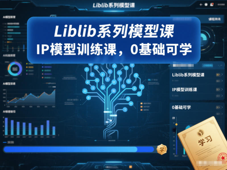 Liblib系列模型课，IP模型训练课，0基础可学-副业心选