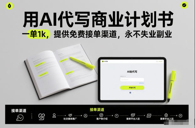 用AI代写商业计划书，一单1k，提供免费接单渠道，永不失业副业-副业心选