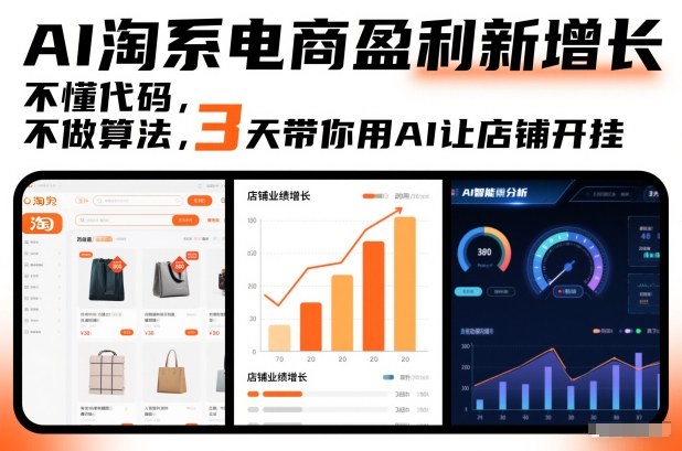 AI淘系电商盈利新增长，不懂代码，不做算法，3天带你用AI让店铺开挂-副业心选