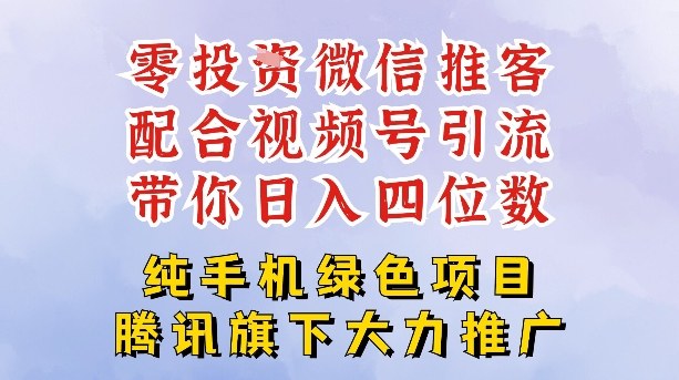 零成本就能干的推客项目免费注册即可开启自己的微信小店，配合视频号引流，带你轻松日入4位数-副业心选