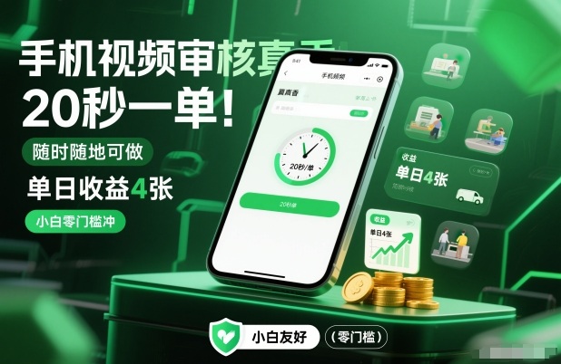 手机视频审核真香！20秒一单，随时随地可做，单日收益4张，小白零门槛冲【揭秘】-副业心选