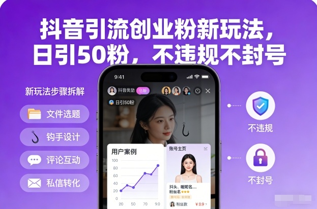 抖音引流创业粉新玩法，日引50粉，不违规不封号-副业心选