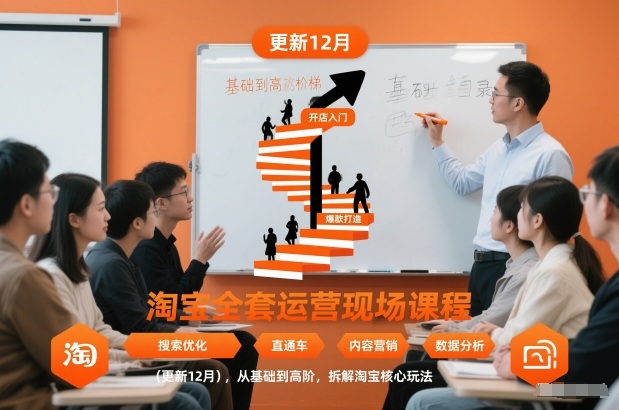 淘宝全套运营现场课程(更新12月)，从基础到高阶，拆解淘宝核心玩法-副业心选