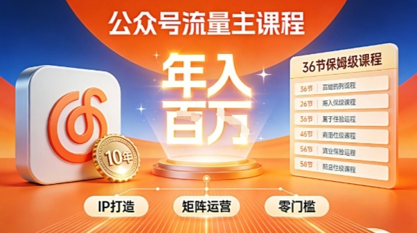 公众号流量主零门槛賺钱秘籍！覆盖全环节实战技巧，IP搭建+矩阵运营，月入几个W-副业心选