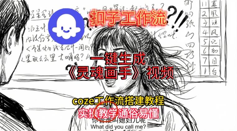 灵魂画手视频扣子工作流搭建教程2025保姆级教程，Coze工作流一键搭建，直接生成灵魂画手风格视频-副业心选