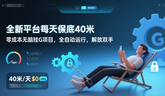 全新平台每天保底40米，零成本无脑挂G项目，全自动运行，解放双手【揭秘】-副业心选