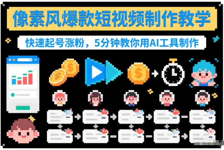 像素风爆款短视频制作教学，快速起号涨粉，5分钟教你用AI工具制作-副业心选
