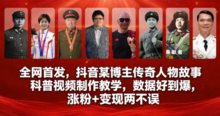 全网首发，抖音某博主传奇人物故事科普视频制作教学，数据好到爆，涨粉+变现两不误-副业心选