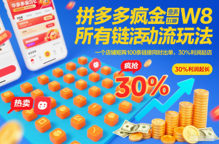 拼多多疯狂活动流玩法，所有链接全部打标，一个店铺矩阵100条链接同时出单，30%利润起店-副业心选