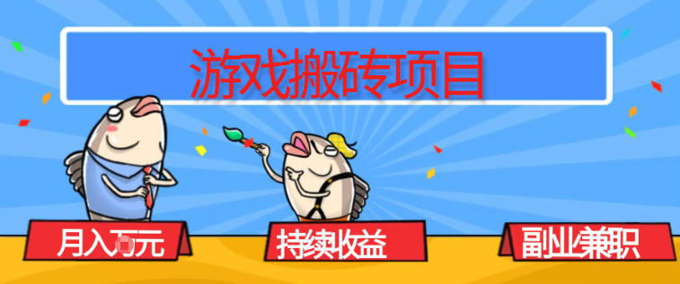 游戏搬砖项目，月入1W+，稳定持续收益，副业兼职賺米必看【揭秘】-副业心选