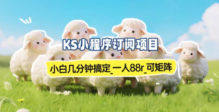 小程序订阅项目_小白几分钟搞定，一人88米，可矩阵(已测到账)-副业心选