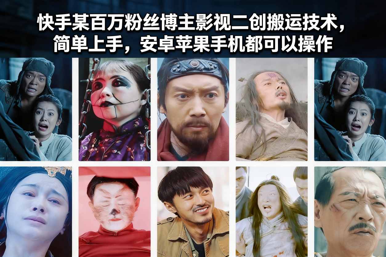 快手某百万粉丝博主影视二创搬运技术，简单上手，安卓苹果手机都可以操作 - 副业心选-副业心选