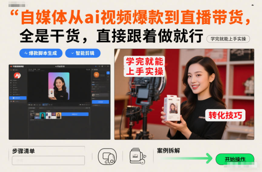 自媒体从ai视频爆款到直播带货，全是干货，直接跟着做就行，学完就能上手实操-副业心选