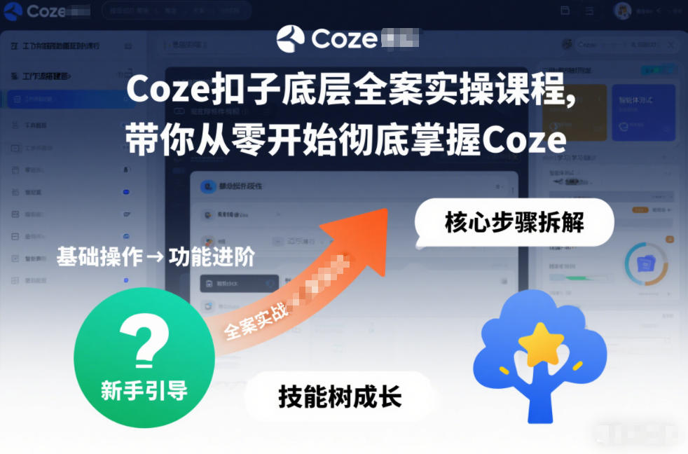 Coze扣子底层全案实操课程，带你从零开始彻底掌握Coze-副业心选