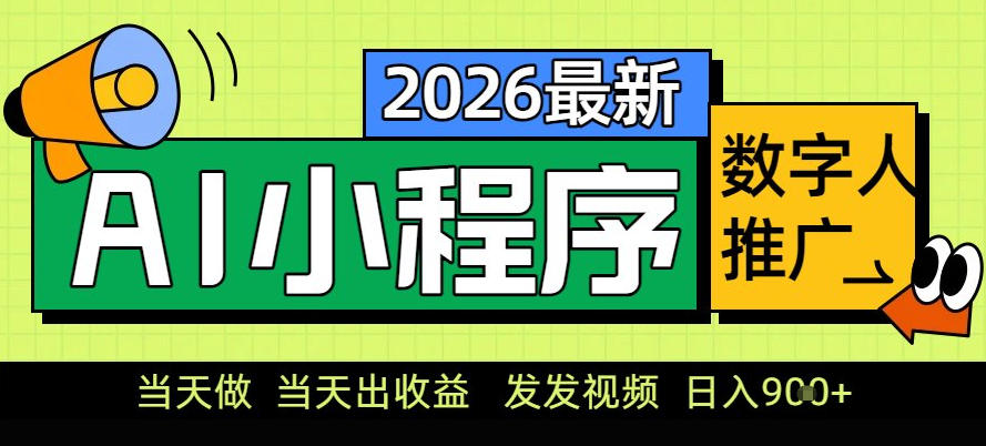 0门槛副业首选！小程序AI数字人推广，让你轻松实现经济独立【揭秘】-副业心选
