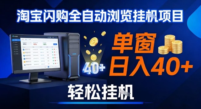 全网独家淘宝闪购采集挂G项目，操作简单无脑，单窗口轻松日入40+，可矩阵多开【揭秘】-副业心选