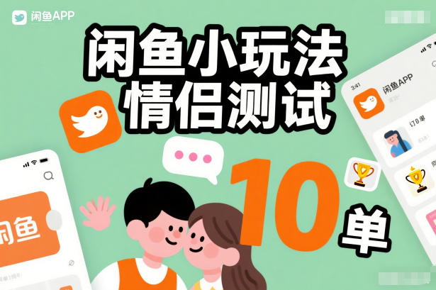 闲鱼小玩法情侣测试，操作简单，没有成本，每天10单-副业心选