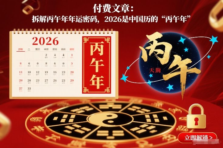 付费文章：拆解丙午年年运密码，2026是中国历的“丙午年”-副业心选