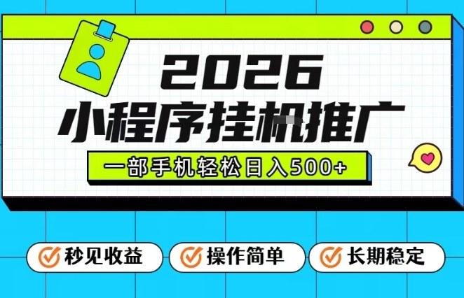 26年最新风口项目，小程序全自动推广，一部手机保底日入5张【揭秘】-副业心选
