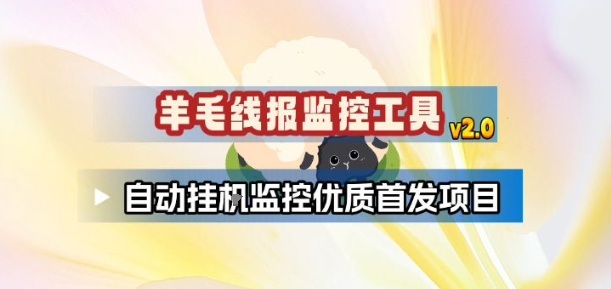 羊毛线报监控_2.0版本，薅羊毛人手一套，自动监控优质首发项目-副业心选