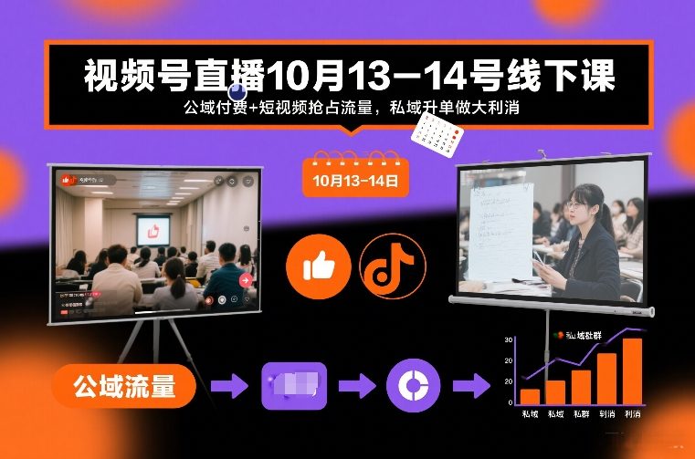 视频号直播10月13-14号线下课，公域付费+短视频抢占流量，私域升单做大利消-副业心选