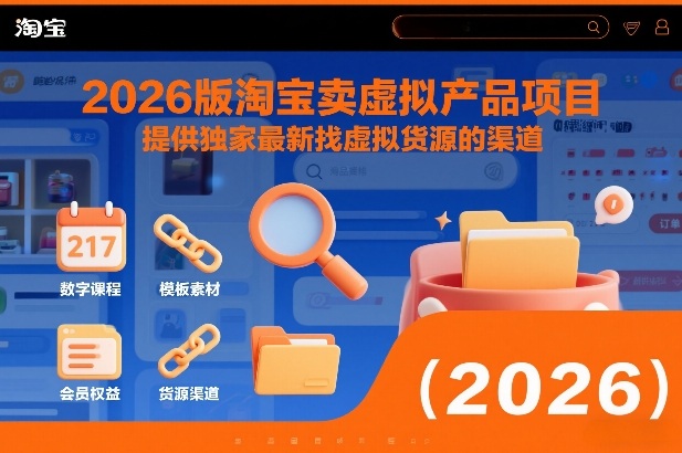 2026版淘宝卖虚拟产品项目，提供独家最新找虚拟货源的渠道-副业心选