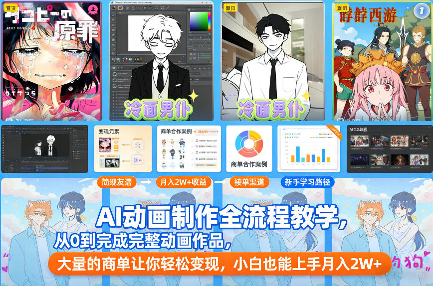 AI动画制作全流程教学，从0到完成完整动画作品，大量的商单让你轻松变现，小白也能上手月入2W+-副业心选