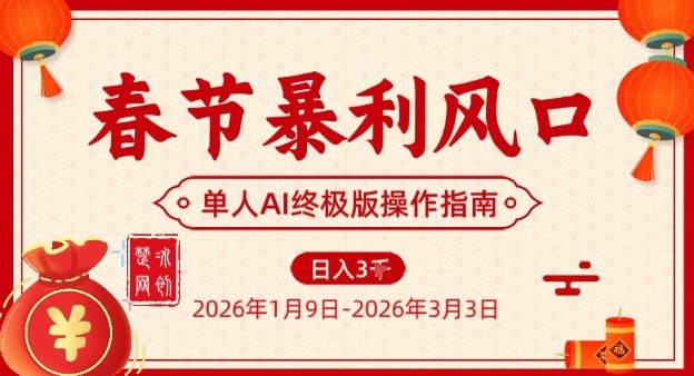 春节暴利风口项目，单人AI落地翻身终极版实操-副业心选