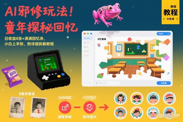 AI邪修玩法，童年探秘回忆，日收益8张+满满回忆杀，小白上手快，附详细拆解教程-副业心选