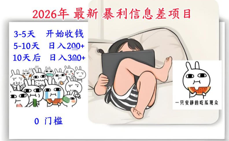 2026年最新暴利信息差项目：3-5天开始收米，10天后稳定3张，0门槛，每天两三个小时搞定-副业心选